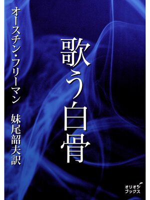 cover image of 歌う白骨